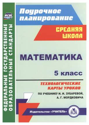 В пособии представлены технологические карты уроков по математике для 5 класса, разработанные в соответствии с ФГОС  ...