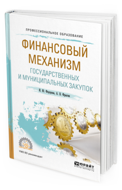 Необходимость финансирования закупочных процедур для обеспечения государственных нужд в условиях жесткого формирования бюджета делает как никогда  ...