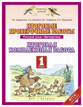 Пособие предназначено для проведения итоговой проверки достижения планируемых результатов обучения по УМК "Планета знаний" в 1  ...