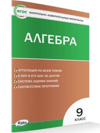 В пособии представлены контрольно-измерительные материалы (КИМы) по алгебре для 9 класса. Тесты тематически сгруппированы, соответствуют требованиям школьной программы  ...
