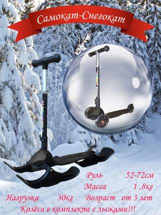 Детский трехколесный самокат-снегокат MS-915Л RAY:- самый ЛЕГКИЙ самокат, вес всего 1,8 кг!- складной алюминиевый руль с  ...