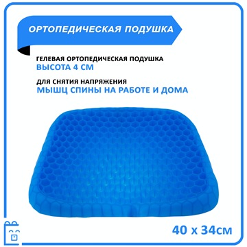 Ортопедическая подушка на стул на сидушку Egg Sitting Гелевая 40x34см, голубой 1 шт