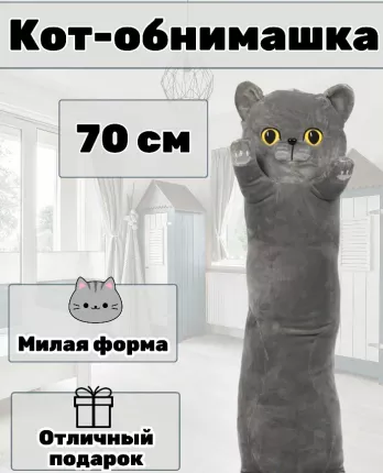 Кот длинный батон Британский разных размеров отличный подарок.Мягкая игрушка подушка- антистресс, обнимашка, батон.Хорошо подойдет на праздник  ...