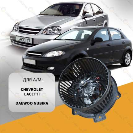 Мотор печки CHEVROLET LACETTI 2004-13 , DAEWOO NUBIRA 04-13 , ШЕВРОЛЕ ЛАЧЕТТИ , ДЭУ НУБИРА