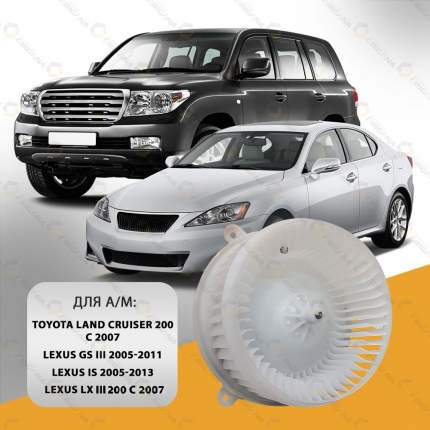 Мотор печки TOYOTA LAND CRUISER 200 , LEXUS GS , IS , LX , ТОЙОТА ЛЕНД КРУЗЕР 200 , ЛЕКСУС