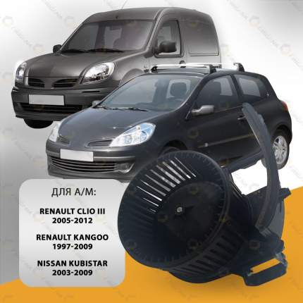 Мотор печки RENAULT CLIO , KANGOO , NISSAN KUBISTAR , РЕНО КЛИО , КАНГУ , НИССАН КУБИСТАР