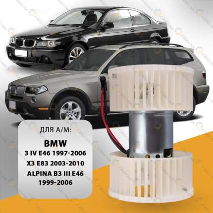 Мотор печки BMW 3 IV E46 , BMW X3 E83 , ALPINA B3 E46 , БМВ 3 Е46 , БМВ Х 3 Е83 , АЛЬПИНА