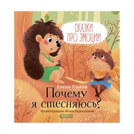 Книга Сказки про эмоции. Почему я стесняюсь? Ульева   ...