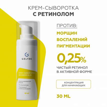 Крем-сыворотка Гельтек Retiderm 0.25 с ретинолом, против морщин 30 мл