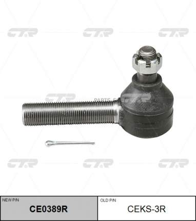CTR CE0389R (старый номер CEKS-2R) Наконечник рулевой тяги   ...