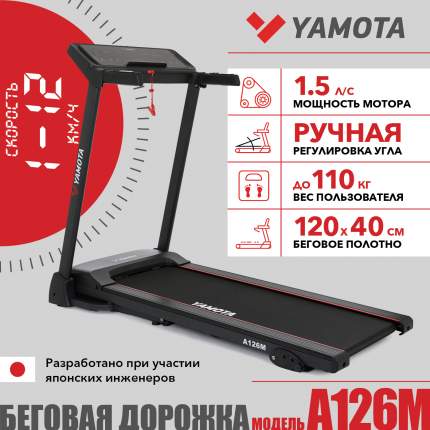 Беговая дорожка Yamota A126M электрическая черный