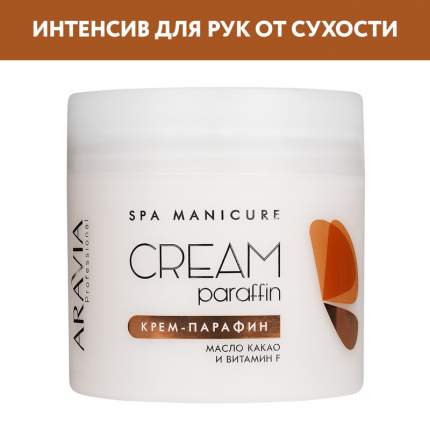 Крем-парафин ARAVIA Professional Сливочный шоколад с маслом какао и витамином F 300 мл