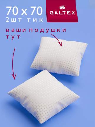 Подушка Galtex Лебяжий пух 70х70 см. с чехлом из тика 2 шт