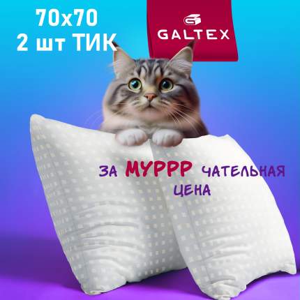 Подушка Galtex Лебяжий пух 70х70 см. с чехлом из тика 2 шт