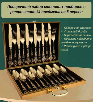 Набор столовых приборов из 24 предметов на 6 персон выполнен из высококачественной нержавеющей стали, очень прочные,  ...