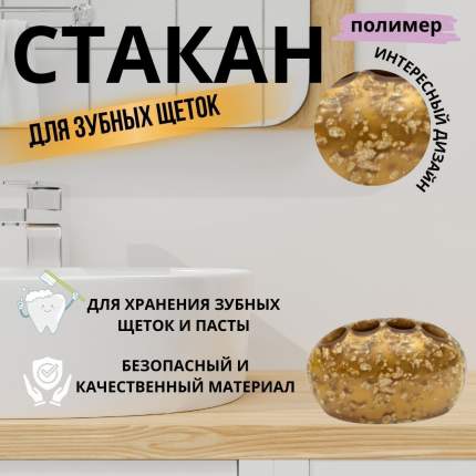 Стакан для зубных щёток Primanova Серия: GOLD RUSH, Цвет: золотой, Материал: Полимер, Размер: 13x8x8 (DR-71002) Стакан  ...