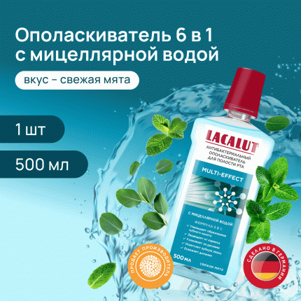 Антибактериальный ополаскиватель для полости рта LACALUT® multi-effect 500 мл