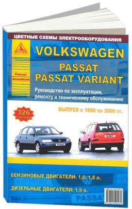 Руководство по ремонту и эксплуатации Volkswagen Passat