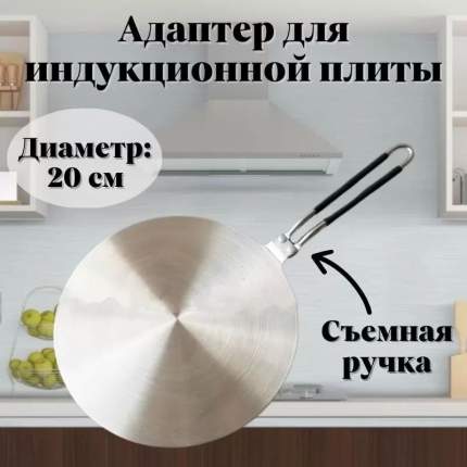 Переходник для индукционной плиты под обычную посуду: правила выбора и особенности использования