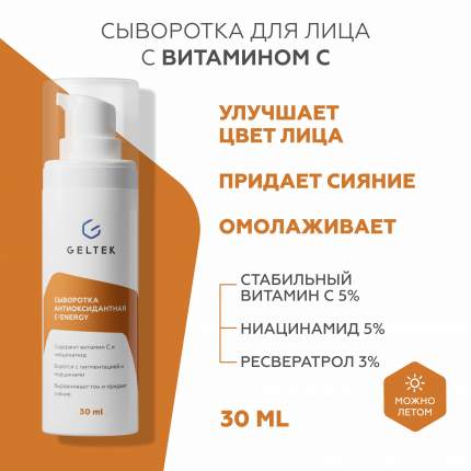 Сыворотка для лица GELTEK С-Energy антиоксидантная, с витамином С 30 мл
