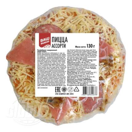 Пицца Ваш выбор ассорти замороженная 130 г