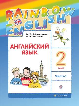 Учебник  Английский язык. 2 класс.  В 2 частях. Часть 1. Rainbow English