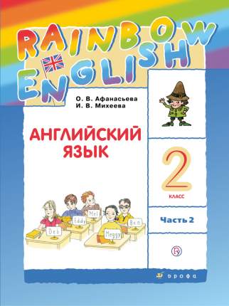 Учебник  Английский язык. 2 класс.  В 2 частях. Часть 2. Rainbow English