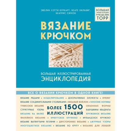 Клаудия Риттер: Вязание на спицах от А до Я. Полный пошаговый иллюстрированный самоучитель