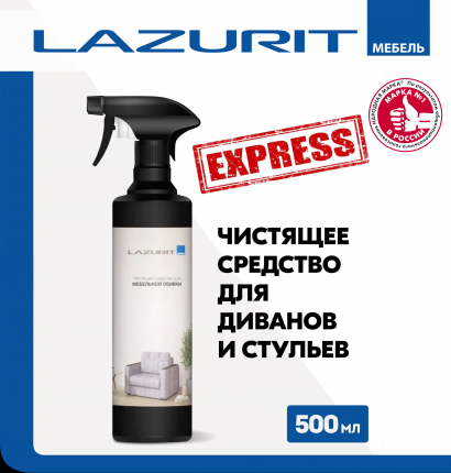 Чистящее средство Lazurit Lenot для ухода за мягкой мебелью и коврами, 500 мл