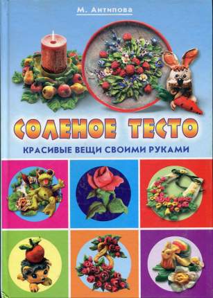 Соленое тесто. Поделки, игрушки, сувениры, панно, фоторамки