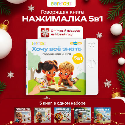Говорящая Книга Нажималка BertToys 5 в 1 "Хочу всё знать"