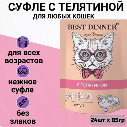 Влажный корм для кошек Best Dinner суфле с телятиной, 24шт по 85г