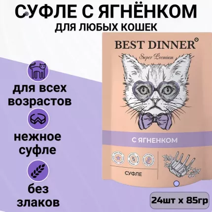 Влажный корм для кошек Best Dinner Мясные деликатесы, суфле с ягненком, 24шт по 85г