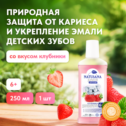 Ополаскиватель для полости рта детский Natusana Junior с ароматом клубники с 6 лет 250 мл