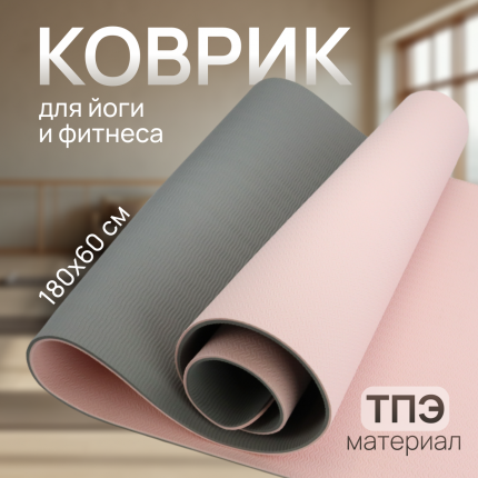 Коврик спортивный для фитнеса и йоги ND Play розовый, 180 см, 303072