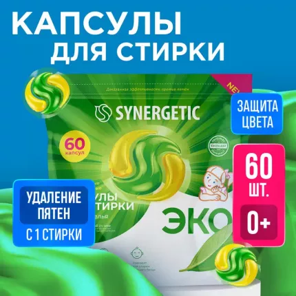 Капсулы Synergetic для стирки цветного белья Color 60шт