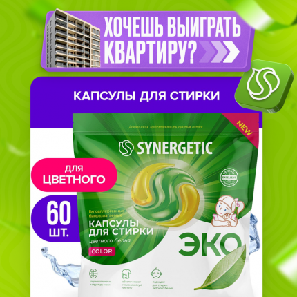 Капсулы Synergetic для стирки цветного белья Color 60шт