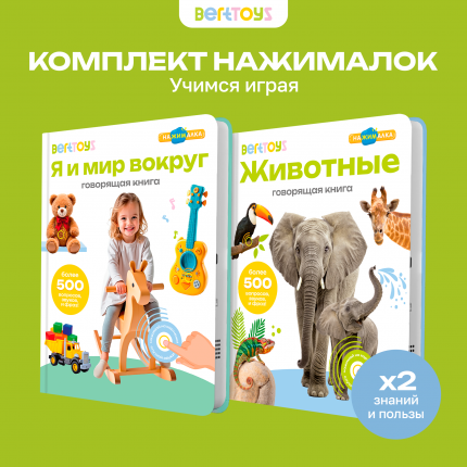 Набор BertToys Нажималок Животные + Я и Мир Вокруг