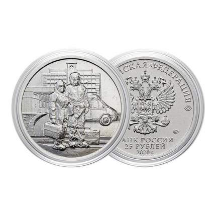 Коллекционная монета 25 рублей "Посвященная самоотверженному труду медицинских работников"