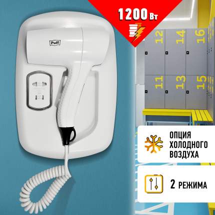 Puff – эталон надежности и качества. Настенный фен для волос Puff - 1203В с электророзеткой Арт:1405.033  ...