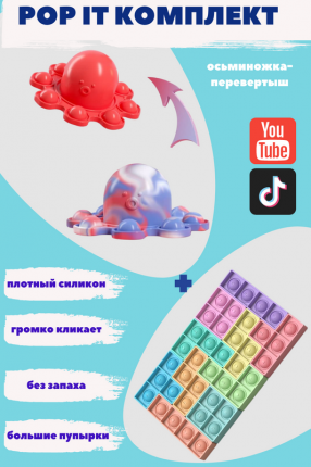 Комплект игрушек iLEDea антистресс Pop it: осьминог - перевертыш + пазл "Тетрис"