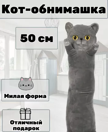 Мягкая игрушка кот-батон Британец 50   ...