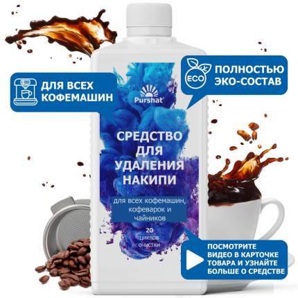 Средство от накипи для очистки кофе-машин и чайников Пуршат 1 л