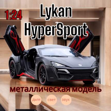 Lykan HyperSport ливанский гиперкар ограниченного производства компании W Motors. Редчайшая модель в мире моделирования. Полностью функциональный  ...