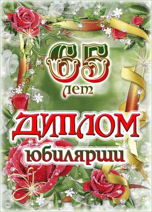 65 лет свекрови