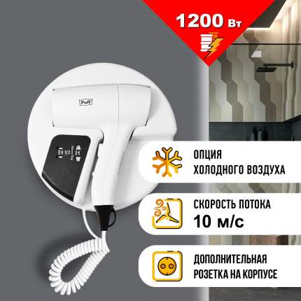 Puff – эталон надежности и качества. Настенный фен для волос Puff - 1202В с электророзеткой Арт:1405.032  ...