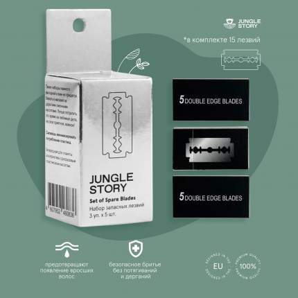 Лезвия для бритья Jungle Story High Quality 3х5 см, 15 шт.