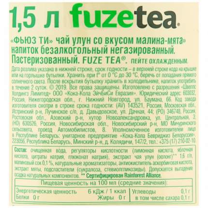 Чай зеленый Fuzetea Улун Малина-мята 1л