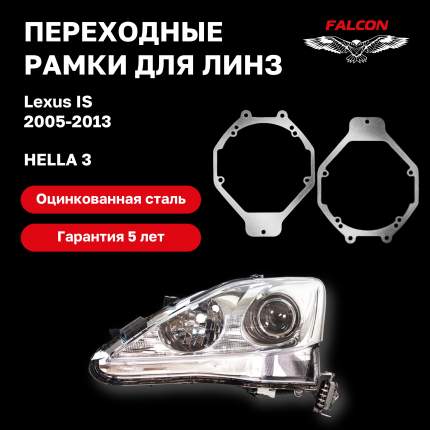 Комплект переходных рамок для замены заводских галоген или ксенон линз Lexus IS 2005-2013 г.в. без адаптивной  ...