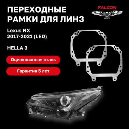 Комплект переходных для замены штатных БИ светодиодных линз ближнего света Lexus NX 2017-2021 г.в.Внимание обманка светодиодной  ...